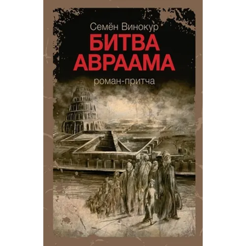 Битва Авраама