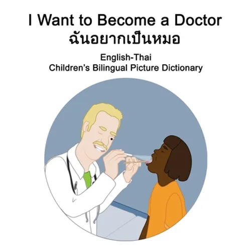 English-Thai I Want to Become a Doctor/ฉันอยากเป็นหมอ Children's B
