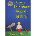 Conner and the Telescope 코너와 망원경: Children's Bilingual Picture Book: English, Korean
