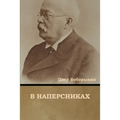 В наперсниках