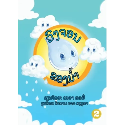 The Water Cycle (Lao edition) / ວົງຈອນຂອງນໍ້າ