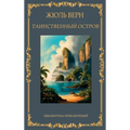 Таинственный остров. Жюл