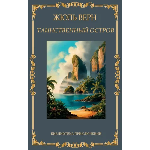 Таинственный остров. Жюл