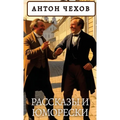 Антон Чехов. Рассказы и юl