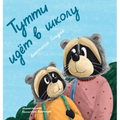 Tutti Goes to School (Russian Edition): Тутти идет в школу