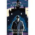 Агата Кристи. Тайна замка