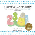 The Number Story 1 Η ΙΣΤΟΡΙΑ ΤΩΝ ΑΡΙΘΜΩΝ: Small Book One Eng