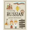 My First Big Russian Picture Dictionary: Two in One: Dictionary and Coloring Book - Color and Learn the Words - Russian Book for Kids with Translation