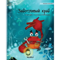 Заботливый краб (Russian Edition of "The Caring Crab")