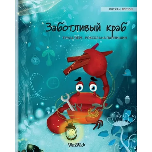 Заботливый краб (Russian Edition of "The Caring Crab")