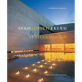 Oikologike Skepse Kai Architektonike