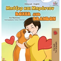Boxer and Brandon (Greek English Bilingual Book for Kids)
