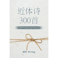 近体诗300首: 300 Traditional Poems