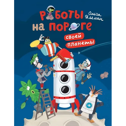 Роботы на пороге своей пл
