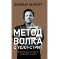 Метод волка с Уолл-стрит: 
