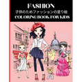 Fashion Coloring Book for Kids 子供のためファッションの塗り絵