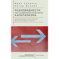 Varieties of Post-Communist Capitalism: A Comparative Analysis of Russia, Eastern Europe and China