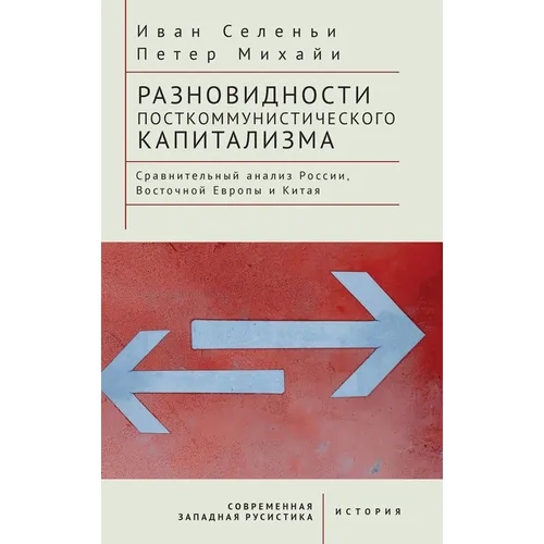 Varieties of Post-Communist Capitalism: A Comparative Analysis of Russia, Eastern Europe and China