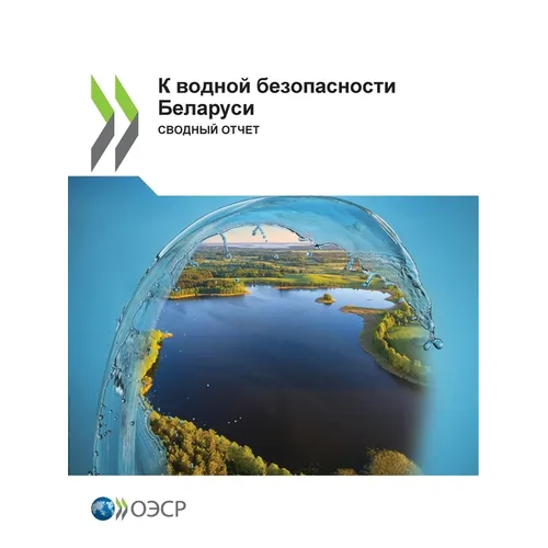 К водной безопасности Бе