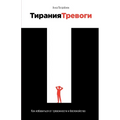 Тирания тревоги: Как изба