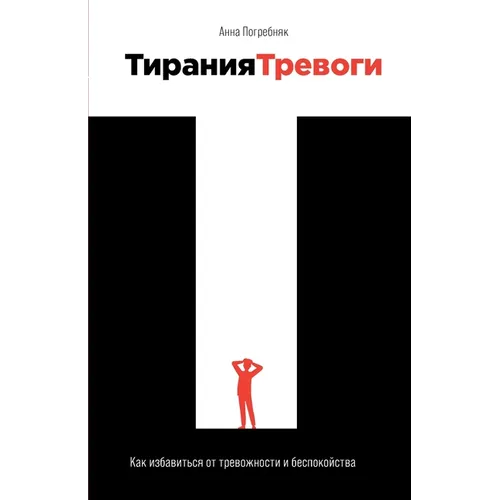 Тирания тревоги: Как изба