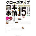 Japan Up Close: 15 Lessons on Society and Culture in Japanese