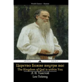 The Kingdom of God Is Within You: Tsarstvo Bozhiye Vnutri Vas