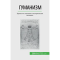 Гуманизм: Призыв к знания