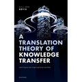 A Translation Theory of Knowledge Transfer: Learning Across Organizational Borders