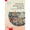 The Russo-Japanese War and Its Shaping of the Twentieth Century