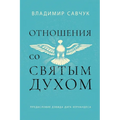 Host the Holy Ghost (Russian edition)