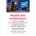 Μυαλά που ΚΙνδυνεύουν