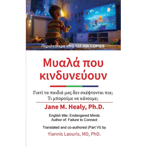 Μυαλά που ΚΙνδυνεύουν