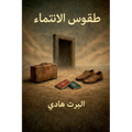 طقوس الانتماء