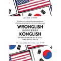 Wronglish Konglish / 콩글리쉬 잘못됫쉬: A Guide to Avoiding Miscommunications when Speaking English wi
