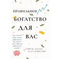 Правильного богатства д&