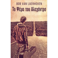 Το Ψέμα του Αλεχάντρο