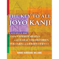 The Key to All Joyo Kanji: A Study Guide Using Common Shapes and Character Histories 共通形と字源によ&