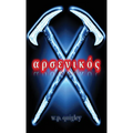 ἀρσενικός