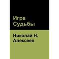 Игра Судьбы