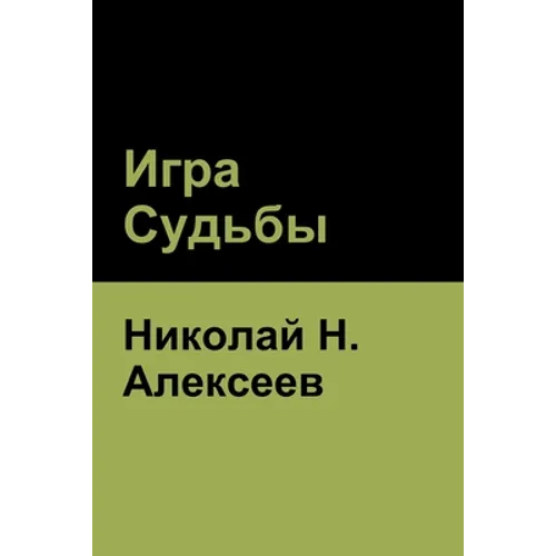Игра Судьбы