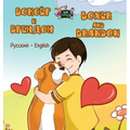 Boxer and Brandon: Russian English Bilingual Edition