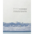 Noda Tetsuya's Diary of Contemporary Japanese Prints