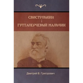 Свистулькин . Гуттаперче