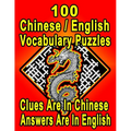 100 Chinese/English Vocabulary Puzzles: Learn and Practice Chinese/English By Doing FUN Puzzles!, 100 8.5 x 11 Crossword Puzzles With Clues In Chinese