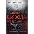 Make the Devil Homeless (Russian edition)