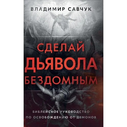 Make the Devil Homeless (Russian edition)