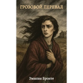 ГРОЗОВОЙ ПЕРЕВАЛ / Grozovoj pereval