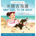 Mina Goes to the Beach (Written in Traditional Chinese, English and Pinyin)