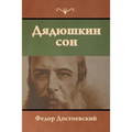 Дядюшкин сон